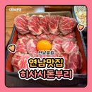 연남 맛집 연남 덮밥 히사시돈부리 히사시타다키동 후기