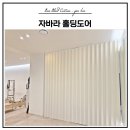 바오필라테스 - 광주시 오포로 121 | 부산 해운대 센텀 필라테스샵 공간분리 자바라 시공 후기ㅣ아이보리 맞춤 제작