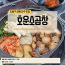 호운소곱창