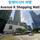 에비뉴(AVENUE) | 말레이시아 쿠알라룸푸르 쇼핑몰｜에비뉴 K 쇼핑몰 Avenue K 방문 후기