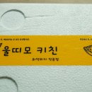 울띠모키친