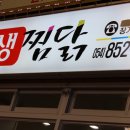 진짜안동찜닭 이미지