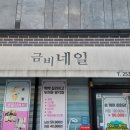금비네일