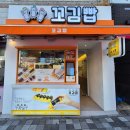 꼬김빱사직야구장점