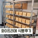 화이트리에배곧점 | 시흥 배곧 화이트리에 식빵 솔직후기 (+가격, 구성)