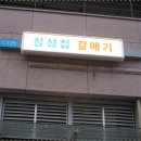 칠성집 이미지