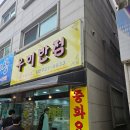 우미반점 이미지