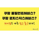 [알바] 쿠팡 풀필먼트서비스 vs 로지스틱스서비스 차이점이 뭘까?