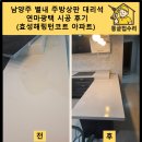 세븐일레븐 부천효성해링턴점 | 남양주 별내 주방상판 대리석 연마광택 시공 후기 (효성해링턴코트 아파트)