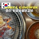 토담산장 | 춘천 닭갈비 맛집 토담숯불닭갈비 3가지 맛 제대로 즐긴 솔직 후기