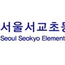 서울서교초등학교 이미지