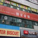 화로상회김해팔판점 | 김해 팔판 맛집 화로상회 김해팔판점 - 참숯화로 직화구이 무한리필
