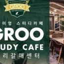 그루스터디카페구리갈매센터 이미지