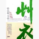 한승원 장편소설 &lt;초의&gt; - 조선 천재 3부작