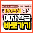 소상공인 이자환급신청안하면 0원!신청하면 150만원! 이미지