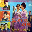 몽금포 에레지 / 은방울자매 (1965 금지사유 : 왜색) 이미지