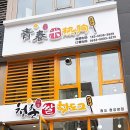 청춘감성쌀핫도그 이미지