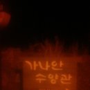 부산 낙동강변~가나안 수양관방문~파리봉~상계봉~불태령~백양산~엄광산~구봉산~수정산~구덕산~승학산 (2018년 3월 3일) 이미지