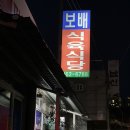 보배식육식당 이미지