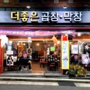 더좋은곱창막창 이미지