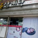오봉산삼계탕 이미지
