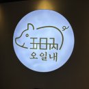 오일내 로고