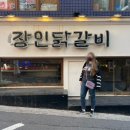 장인닭갈비 이미지