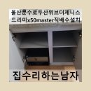 CU 광주두산위브점 | 울산문수로두산위브더제니스드리미x50master직배수설치