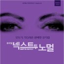 넥스트 | [뮤지컬] 넥스트 투 노멀 - 후기