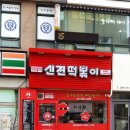 신전떡볶이 당동점 네이버블로그