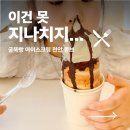 카페카바나 | 천안 대형 베이커리카페, 아이랑 굴뚝빵 몽브 후기