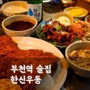 가성비 좋은 포차감성의 부천역술집 한신우동(메뉴판, 가격, 영업시간)