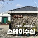 과수원길 | [제주서귀포시] 스테이수산 ; 내돈내산 솔직후기 (과수원길) 한달살기 하기 좋은 제주 동쪽 독채펜션...