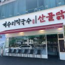 개수리막국수&산골닭갈비충주점 이미지