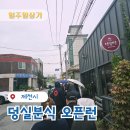 맛의달인찹쌀도너츠 | 제천 덩실분식 주말 평일 오픈런 웨이팅 후기 및 팁