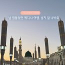 (주)그린고속관광 | 하라마인 고속철도로 제다에서 메디나행, 이슬람 3대 성지 '예언자의 모스크(알 나바위)'