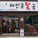 해빈촌 이미지