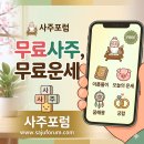 대운상사 | 돈 안 드는 무료사주 무료운세 명당 발견! 사주포럼 솔직 이용 후기 (feat. 사주잘보는곳, 사주어플 추천)