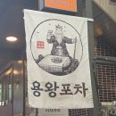 간만에 친구랑 데이트하기 좋은 연남동분위기술집 용왕포차 홍대술집 용왕포차 ❤️ (문어숙회짱!)