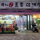 우리토종삼계탕 이미지