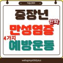 운동으로 지키는 관절 건강 | 중년 만성 염증 예방과 10년 젊어지는 운동 루틴, 4가지 운동으로 혈관·관절 건강 지키는 방법