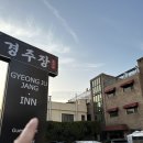 경주장 여관 | 경주 숙소, “경주 장” 여관