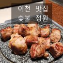 행복한 정원 | 이천 맛집 숯불정원 솔직 후기