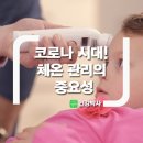 코로나 시대!!! 체온관리의 중요성 이미지