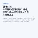 신용공인중개사 | 현대C&amp;R 노무관리·임대차관리 채용, 공인노무사·공인중개사라면 주목하세요 (연봉·복지·지원자격...