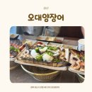 오대양장어 경산직영점 | [경산] '오대양장어' 경산직영점 - 가족외식후기