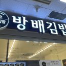 방배김밥 여의도점 이미지