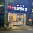 워시프렌즈셀프빨래방부산감전괘법점 이미지