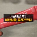 예쁜약국 | 믿고 쓰는 3천원 약국 화장품 추천템 _ 예쁜얼굴 콜라겐크림 내돈내산 후기
