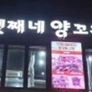 넷째네양꼬치